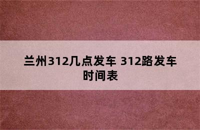 兰州312几点发车 312路发车时间表